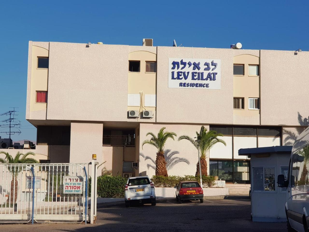 Appartement Lev Eilat Vip 2 Extérieur photo
